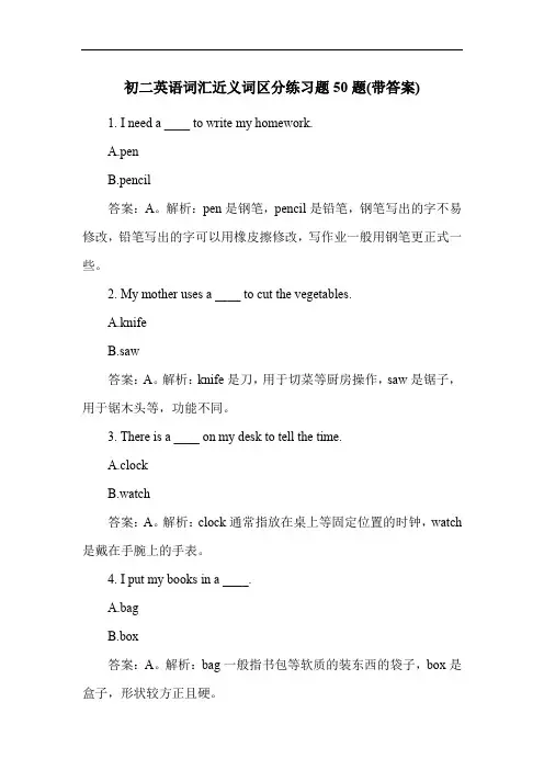初二英语词汇近义词区分练习题50题(带答案)
