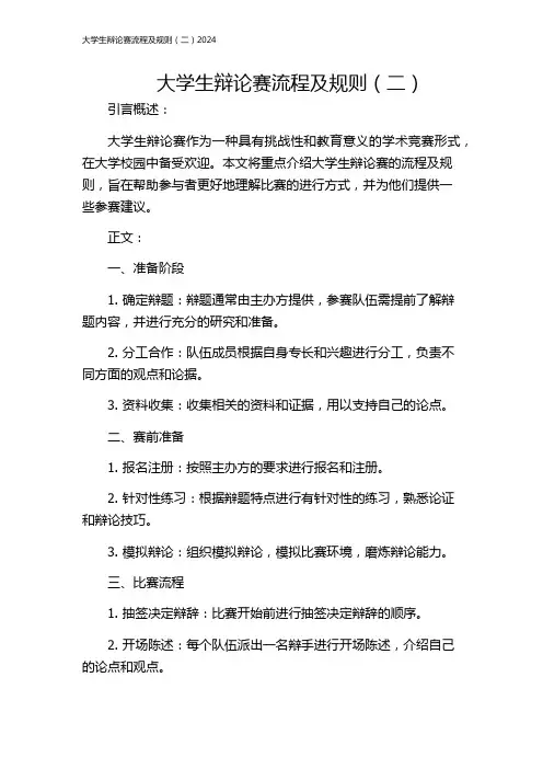 大学生辩论赛流程及规则(二)2024