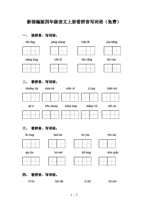 新部编版四年级语文上册看拼音写词语(免费)