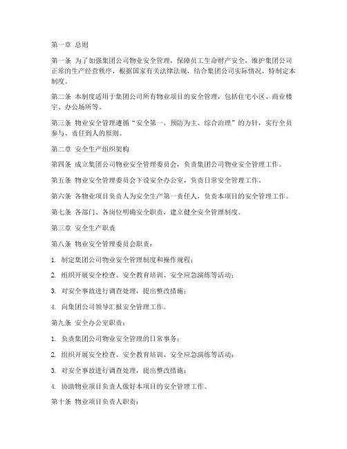 集团公司物业安全管理制度