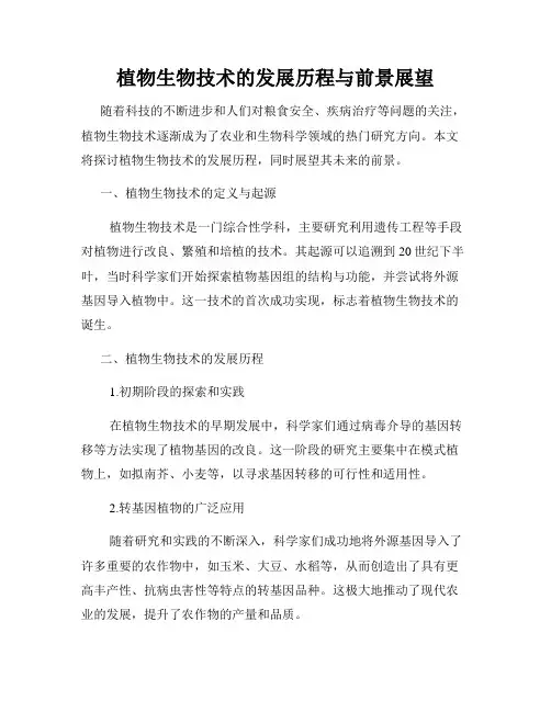 植物生物技术的发展历程与前景展望