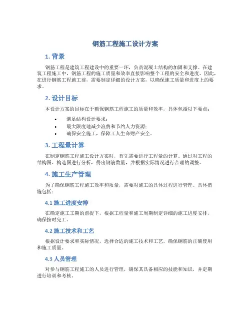 钢筋工程施工设计方案