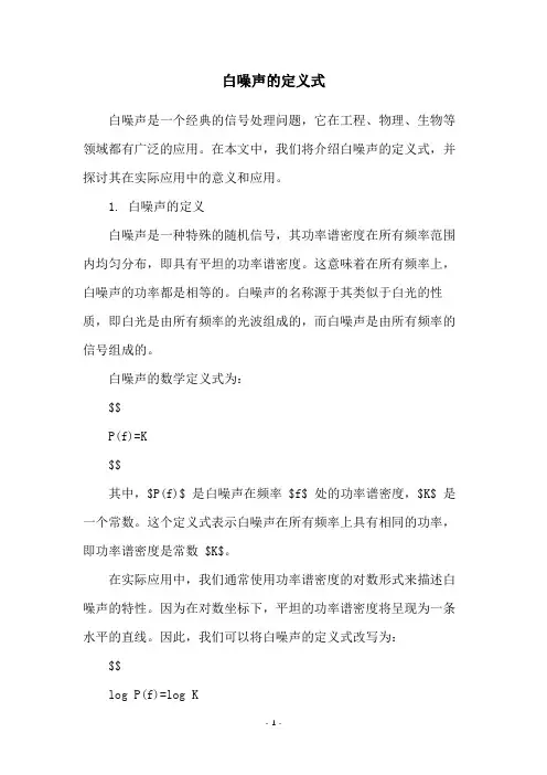 白噪声的定义式