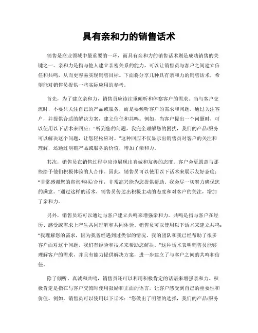 具有亲和力的销售话术