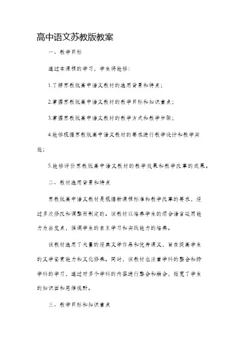 高中语文苏教版市公开课获奖教案省名师优质课赛课一等奖教案