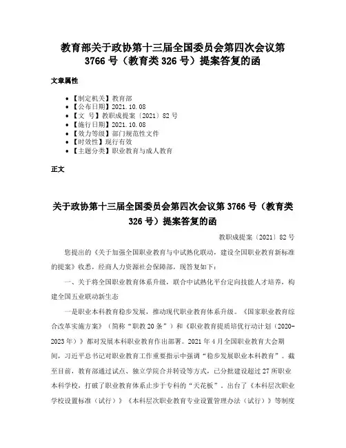 教育部关于政协第十三届全国委员会第四次会议第3766号（教育类326号）提案答复的函