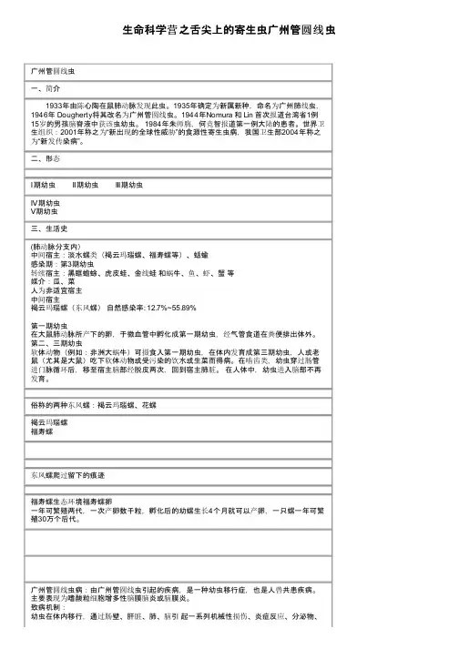生命科学营之舌尖上的寄生虫广州管圆线虫