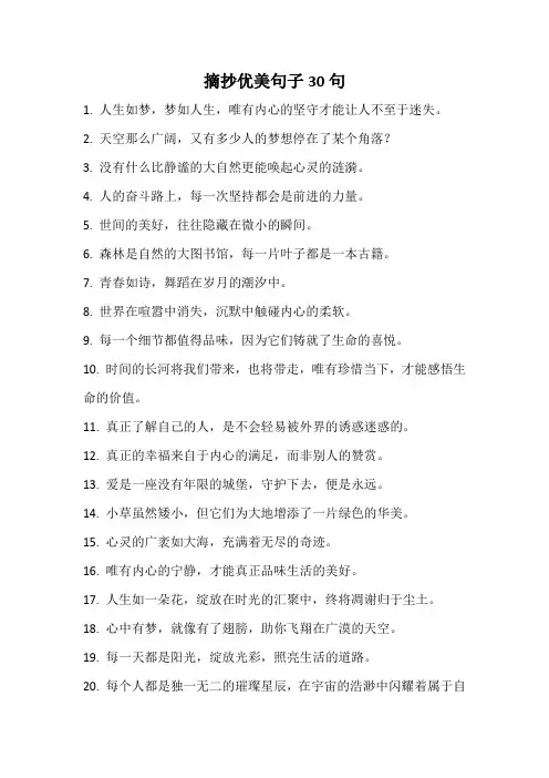 摘抄优美句子30句