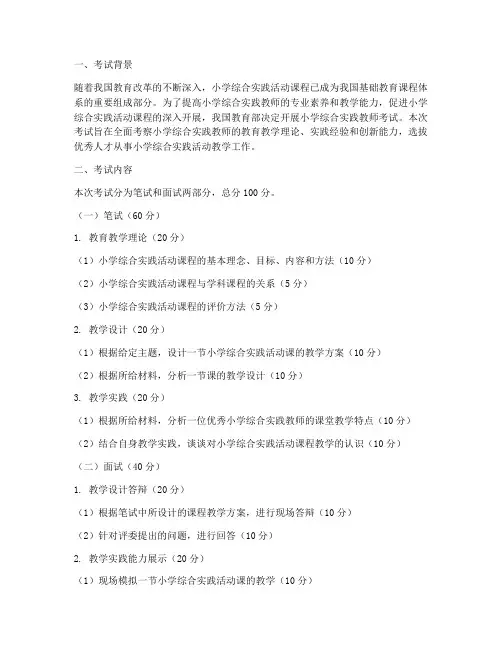 小学综合实践老师考试