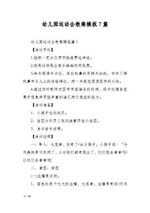 幼儿园运动会教案模板7篇