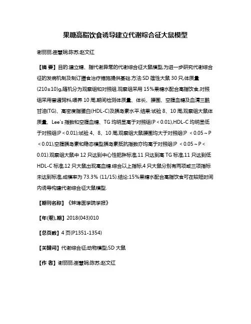 果糖高脂饮食诱导建立代谢综合征大鼠模型