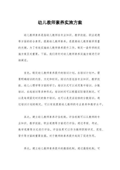 幼儿教师素养实施方案