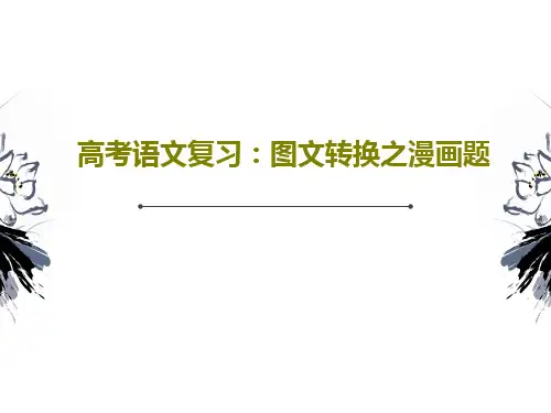 高考语文复习：图文转换之漫画题共29页