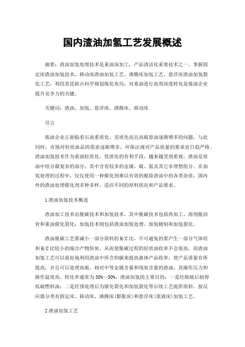国内渣油加氢工艺发展概述