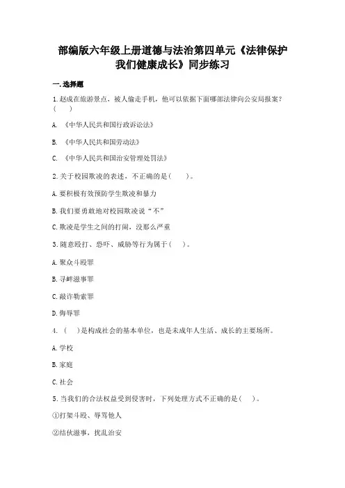 六年级上册第四单元《法律保护我们健康成长》同步练习(含答案)