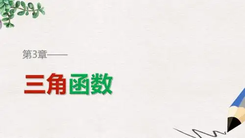 高中数学第三章三角函数3.2任意角的三角函数3.2.1任意角三角函数的定义一课件湘教版必修2