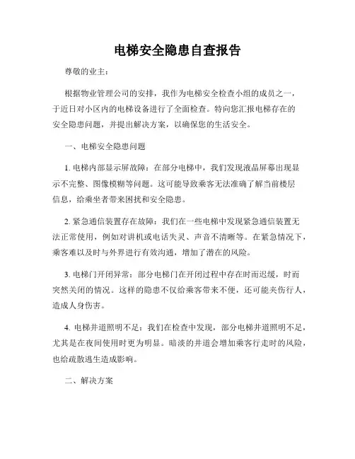 电梯安全隐患自查报告