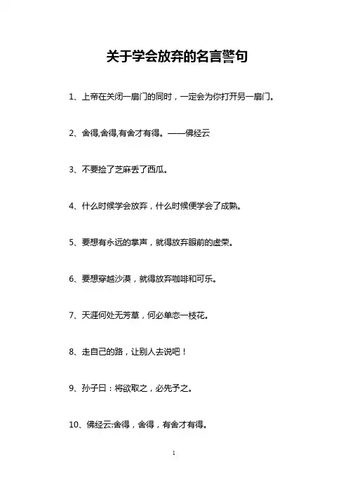 关于学会放弃的名言警句