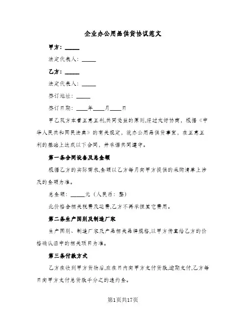 企业办公用品供货协议范文(六篇)