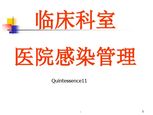 临床科室医院感染管理ppt课件