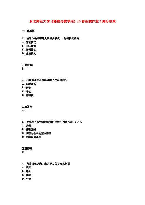 东北师范大学《课程与教学论》15春在线作业2满分答案