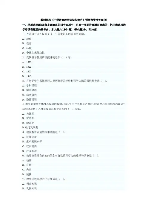 《中学教育知识与能力》(4)