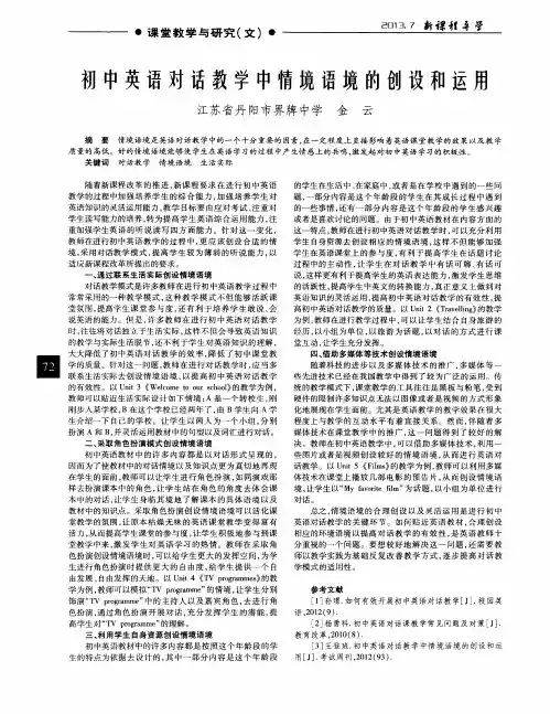 初中英语对话教学中情境语境的创设和运用