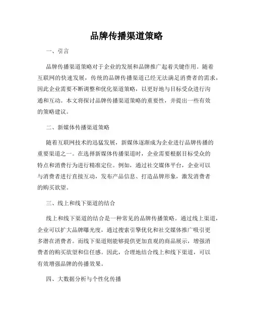 品牌传播渠道策略