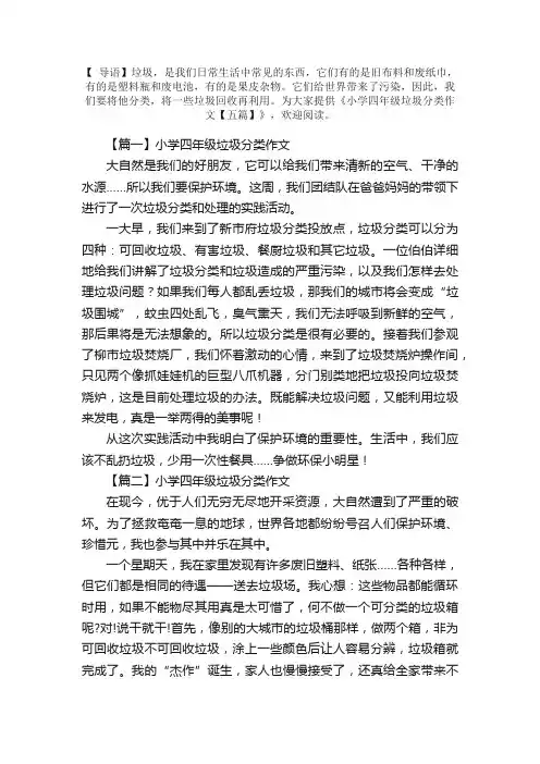 小学四年级垃圾分类作文【五篇】