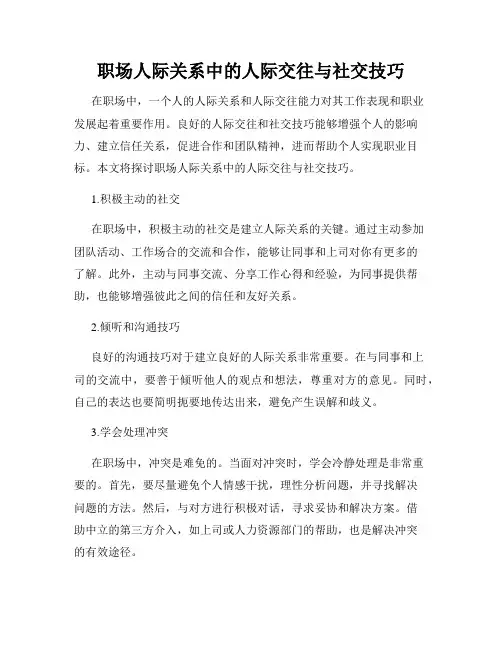 职场人际关系中的人际交往与社交技巧