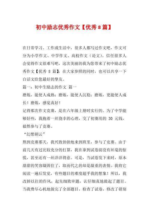 初中励志优秀作文【优秀8篇】