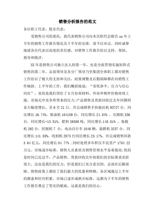 销售分析报告的范文