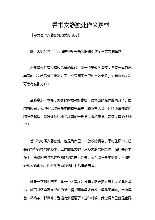 看书安静独处作文素材