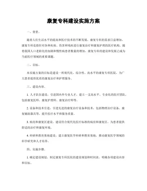 康复专科建设实施方案