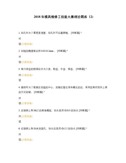 2018年模具维修工技能大赛理论题库(2)