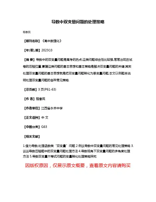 导数中双变量问题的处理策略