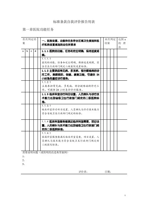 等级医院评审标准条款自我评价用表