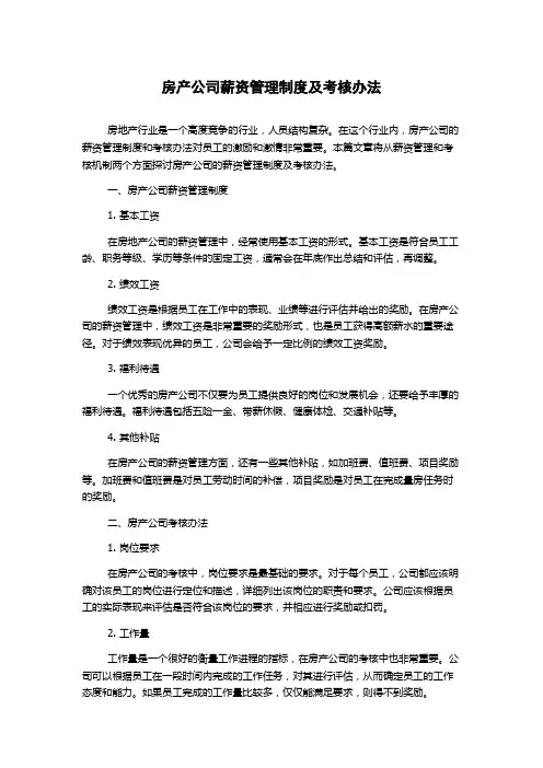 房产公司薪资管理制度及考核办法