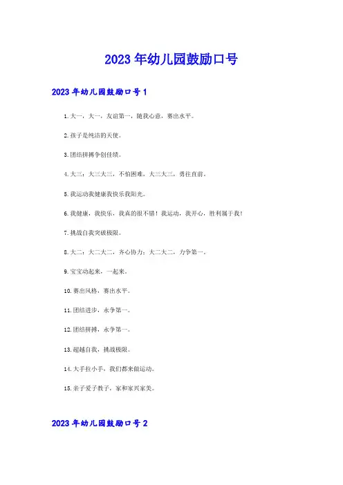 2023年幼儿园鼓励口号