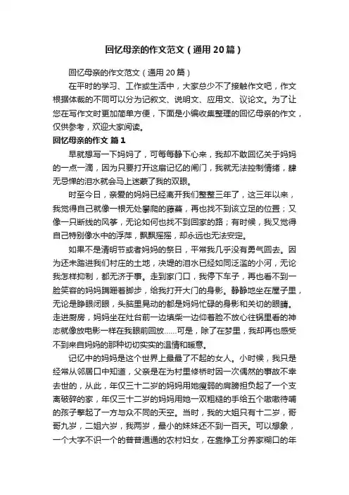 回忆母亲的作文范文（通用20篇）