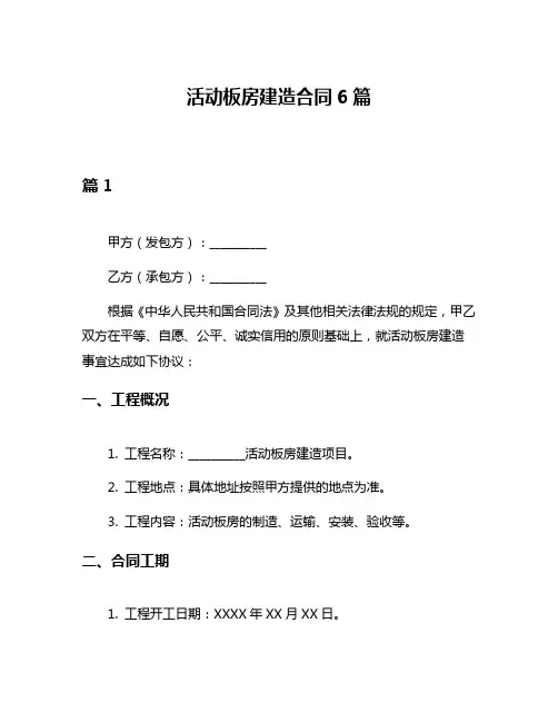 活动板房建造合同6篇