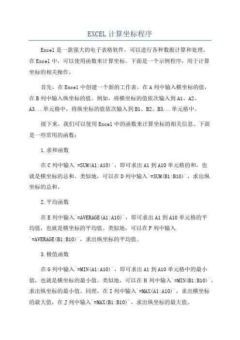 EXCEL计算坐标程序