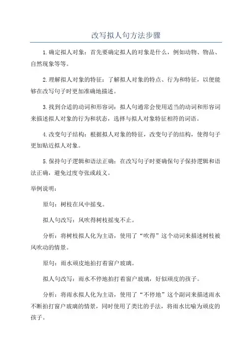 改写拟人句方法步骤
