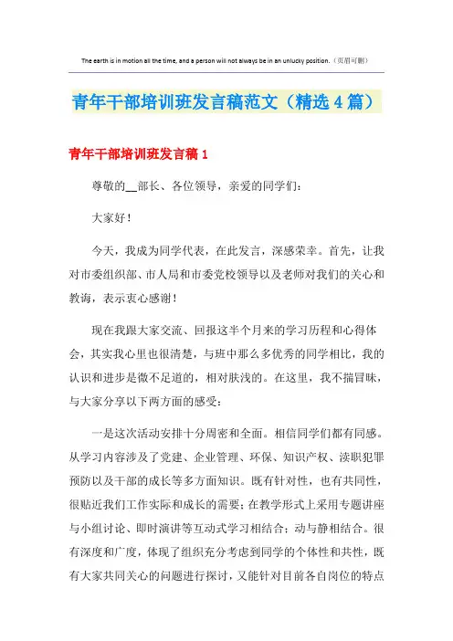 青年干部培训班发言稿范文(精选4篇)