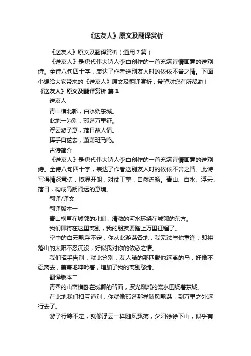 《送友人》原文及翻译赏析（通用7篇）