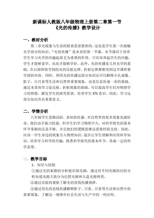 新课标人教版八年级物理上册第二章第一节《光的传播》教学设计