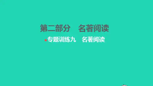 中考语文第二部分名著阅读专题训练九名著阅读练本课件