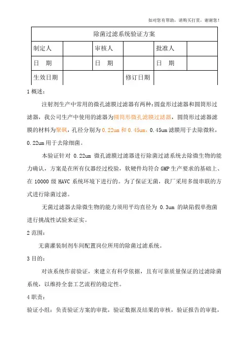 除菌过滤系统验证方案及报告