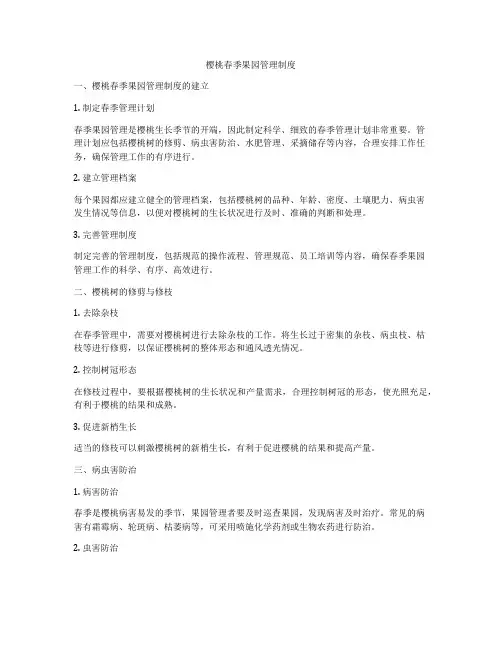 樱桃春季果园管理制度