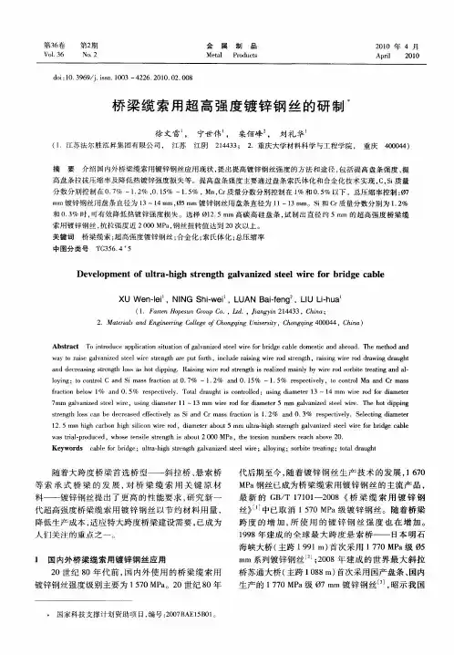 桥梁缆索用超高强度镀锌钢丝的研制